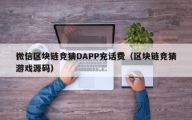 微信区块链竞猜DAPP充话费(区块链竞猜游戏源码)