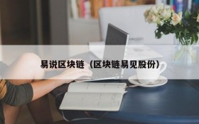 易说区块链(区块链易见股份)