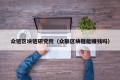 众链区块链研究院（众联区块链能赚钱吗）