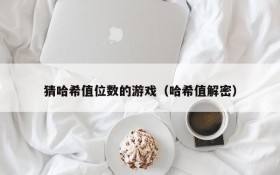 猜哈希值位数的游戏(哈希值解密)