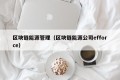 区块链能源管理（区块链能源公司efforce）