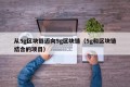 从5g区块链迈向5g区块链（5g和区块链结合的项目）