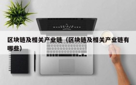 区块链及相关产业链(区块链及相关产业链有哪些)