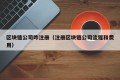 区块链公司咋注册（注册区块链公司流程和费用）