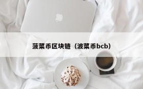 菠菜币区块链(波菜币bcb)