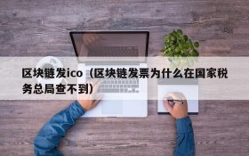 区块链发ico(区块链发票为什么在国家税务总局查不到)