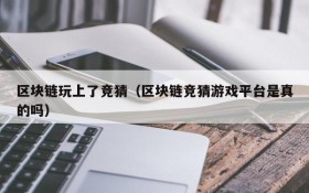 区块链玩上了竞猜(区块链竞猜游戏平台是真的吗)