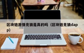 区块链激情竞猜是真的吗(区块链竞猜dapp)
