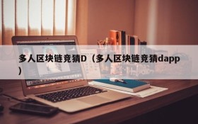 多人区块链竞猜D（多人区块链竞猜dapp）