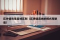 区块链和链商城区别（区块链商城的模式和制度）