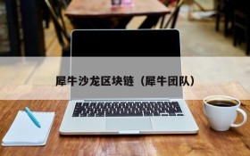 犀牛沙龙区块链(犀牛团队)
