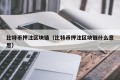 比特币押注区块链（比特币押注区块链什么意思）