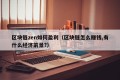 区块链zen如何盈利（区块链怎么赚钱,有什么经济前景?）