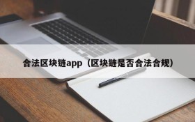 合法区块链app(区块链是否合法合规)