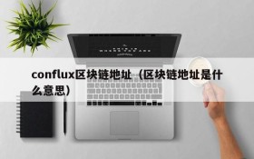 conflux区块链地址（区块链地址是什么意思）