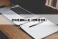 区块链最新人员（区块链领导）