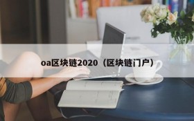 oa区块链2020(区块链门户)