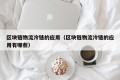 区块链物流冷链的应用（区块链物流冷链的应用有哪些）