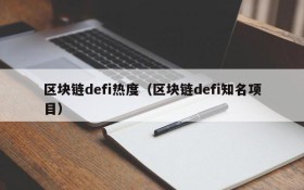 区块链defi热度(区块链defi知名项目)