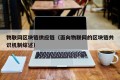 物联网区块链供应链（面向物联网的区块链共识机制综述）