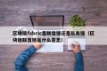 区块链fabric是联盟链还是私有链（区块链联盟链是什么意思）