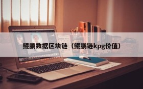 鲲鹏数据区块链(鲲鹏链kpg价值)