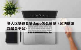 多人区块链竞猜dapp怎么体现(区块链游戏聚合平台)