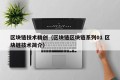 区块链技术精创（区块链区块链系列01 区块链技术简介）