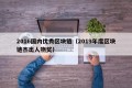 2016国内优秀区块链（2019年度区块链杰出人物奖）