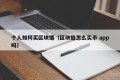 个人如何买区块链（区块链怎么买币 app吗）
