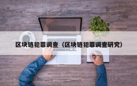 区块链犯罪调查(区块链犯罪调查研究)