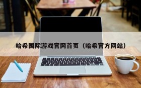 哈希国际游戏官网首页(哈希官方网站)