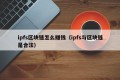 ipfs区块链怎么赚钱（ipfs与区块链是合法）