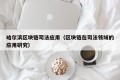 哈尔滨区块链司法应用（区块链在司法领域的应用研究）