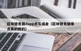 区块链竞猜dapp点石成金（区块链竞猜爆点真的假的）