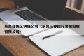 东吴在线区块链公司（东吴证券国际金融控股有限公司）