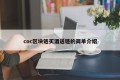 coc区块链买酒送链的简单介绍