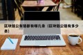 区块链公有链都有哪几条（区块链公链有多少条）