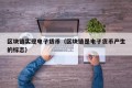 区块链实现电子货币（区块链是电子货币产生的标志）