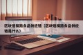 区块链探路食品供应链（区块链探路食品供应链是什么）