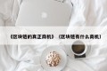 《区块链的真正商机》（区块链有什么商机）