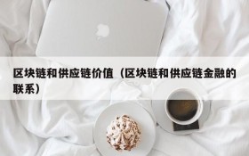 区块链和供应链价值(区块链和供应链金融的联系)