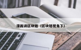 漫画讲区块链(区块链视角下)
