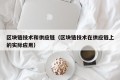 区块链技术和供应链（区块链技术在供应链上的实际应用）