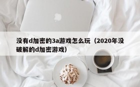 没有d加密的3a游戏怎么玩(2020年没破解的d加密游戏)