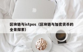 区块链与istpos(区块链与加密货币的全景探索)