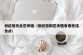 供应链农业区块链（供应链和区块链有哪些结合点）