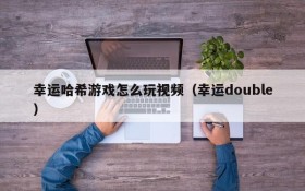 幸运哈希游戏怎么玩视频(幸运double)