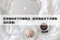 区块链技术下冷链物流（区块链技术下冷链物流的发展）