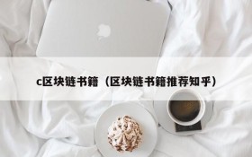c区块链书籍(区块链书籍推荐知乎)